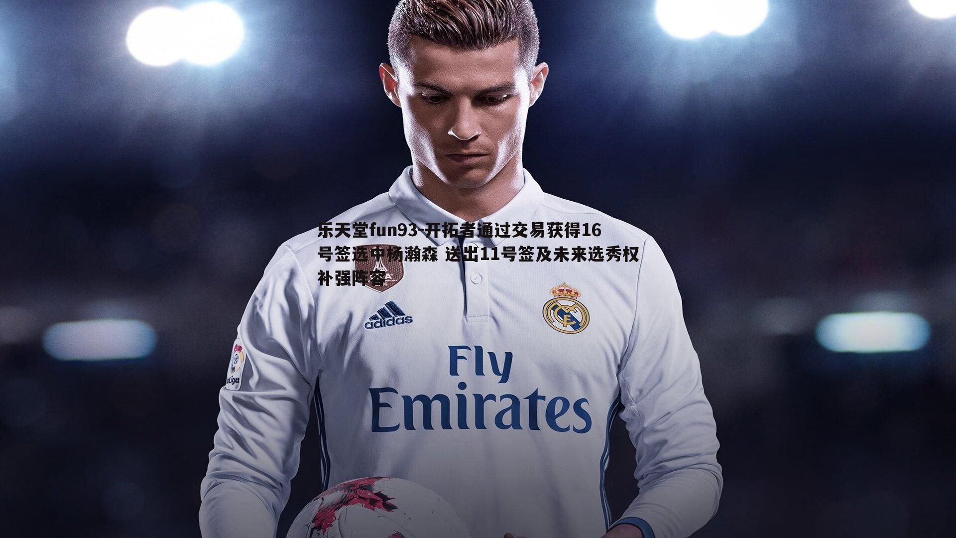 开拓者通过交易获得16号签选中杨瀚森 送出11号签及未来选秀权补强阵容