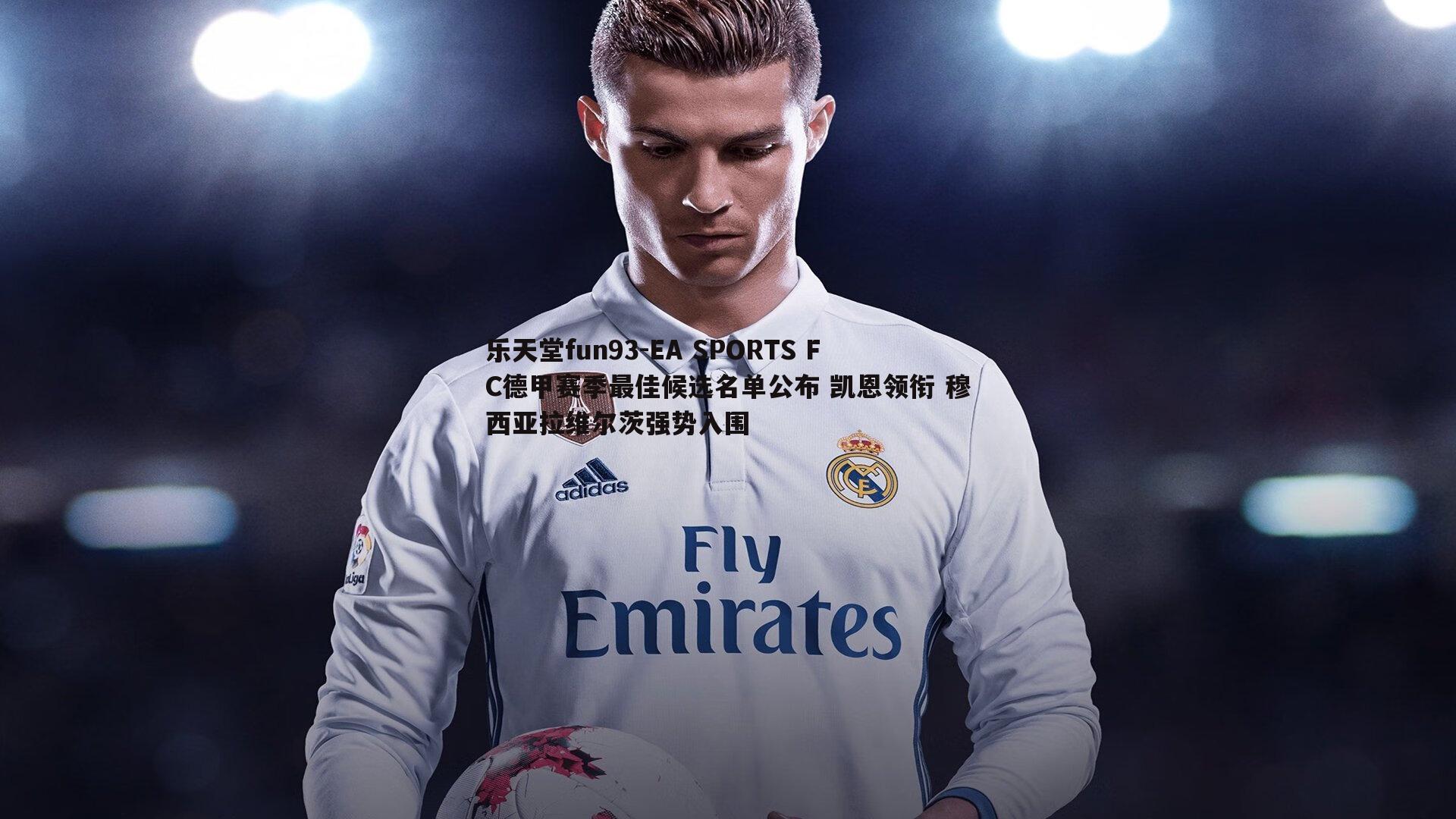 EA SPORTS FC德甲赛季最佳候选名单公布 凯恩领衔 穆西亚拉维尔茨强势入围