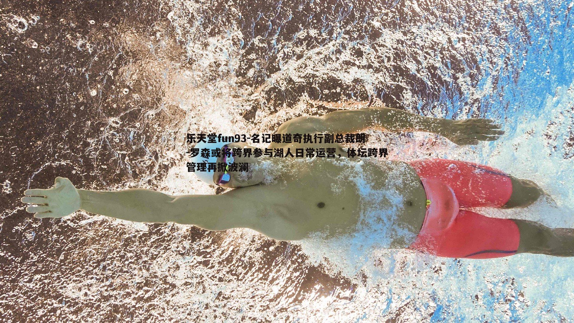 名记曝道奇执行副总裁朗-罗森或将跨界参与湖人日常运营，体坛跨界管理再掀波澜