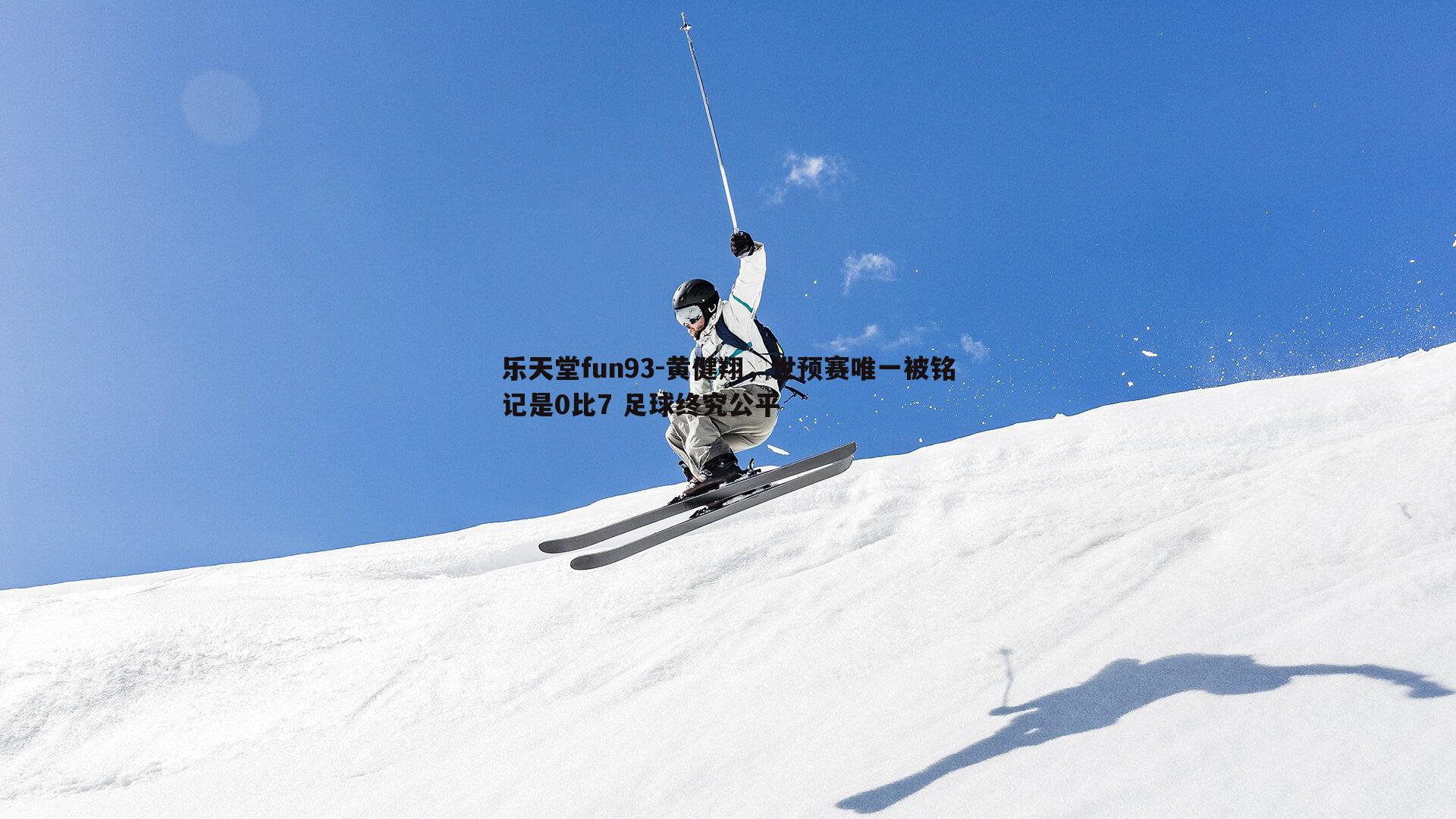黄健翔，世预赛唯一被铭记是0比7 足球终究公平