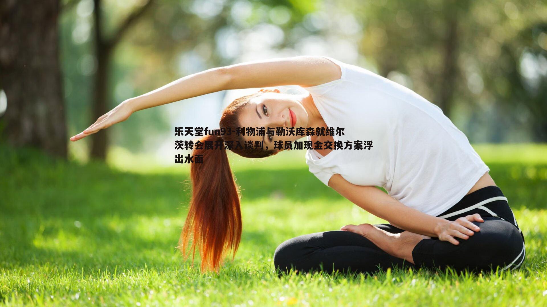 利物浦与勒沃库森就维尔茨转会展开深入谈判，球员加现金交换方案浮出水面