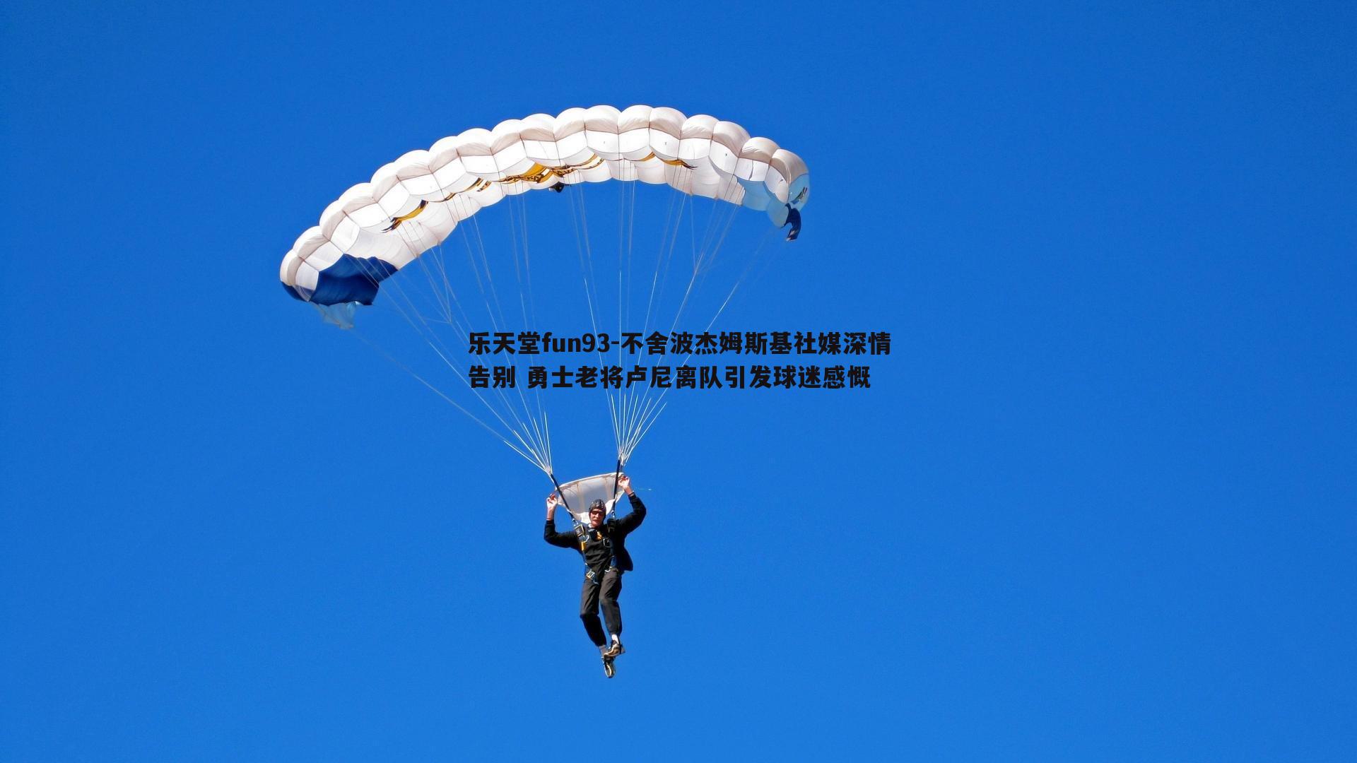 不舍波杰姆斯基社媒深情告别 勇士老将卢尼离队引发球迷感慨