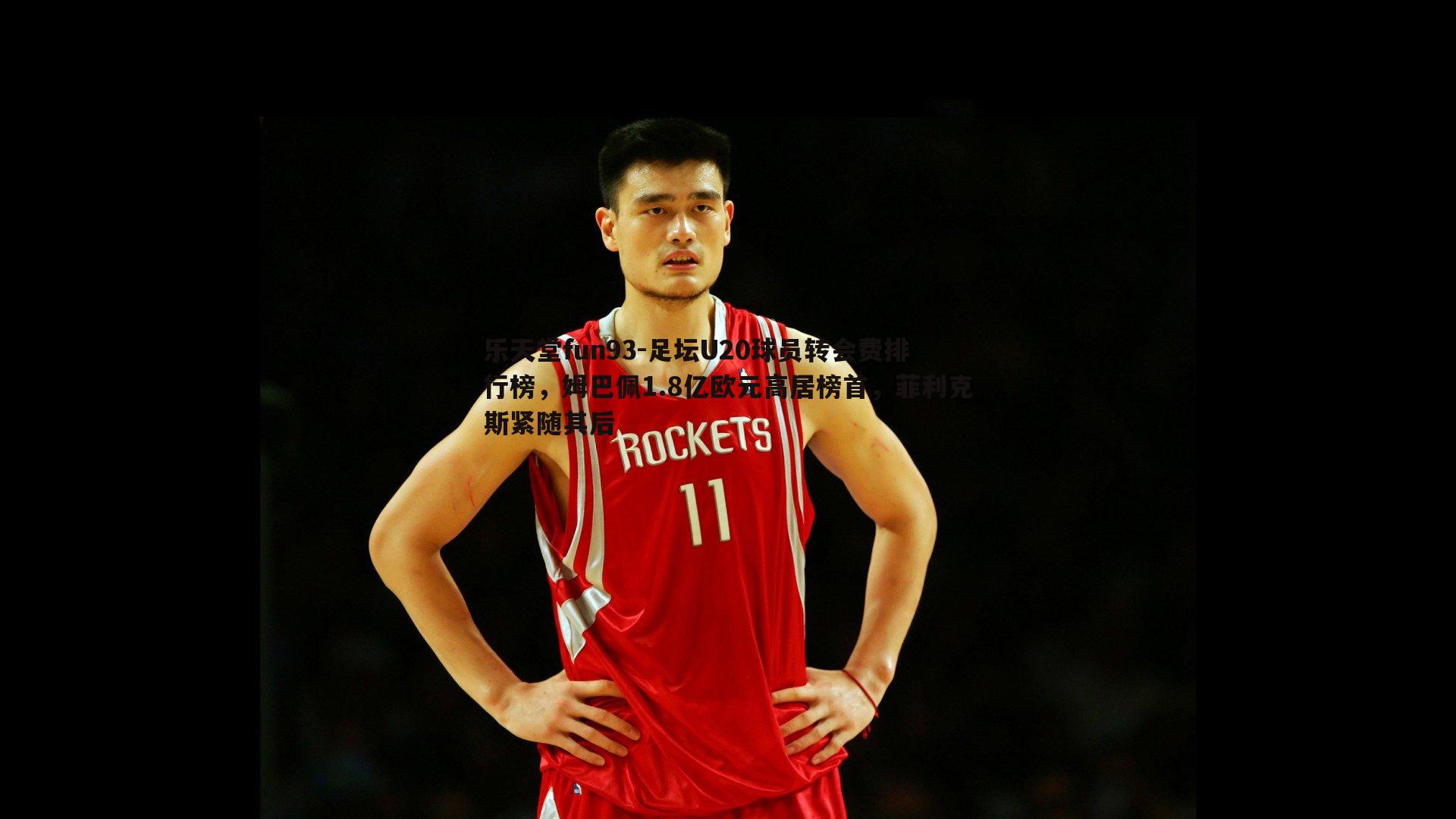 足坛U20球员转会费排行榜,姆巴佩1.8亿欧元高居榜首,菲利克斯紧随其后