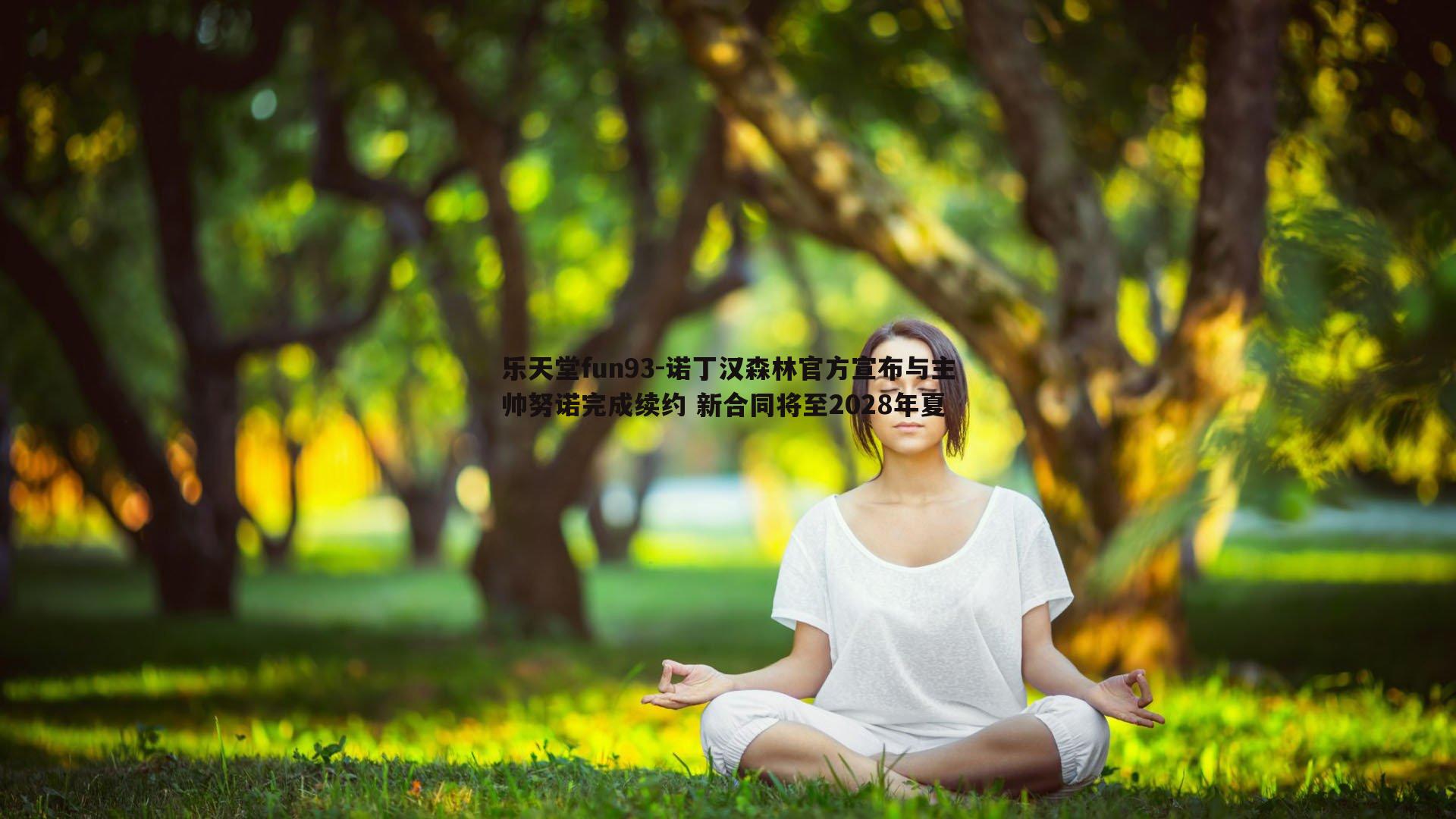 诺丁汉森林官方宣布与主帅努诺完成续约 新合同将至2028年夏