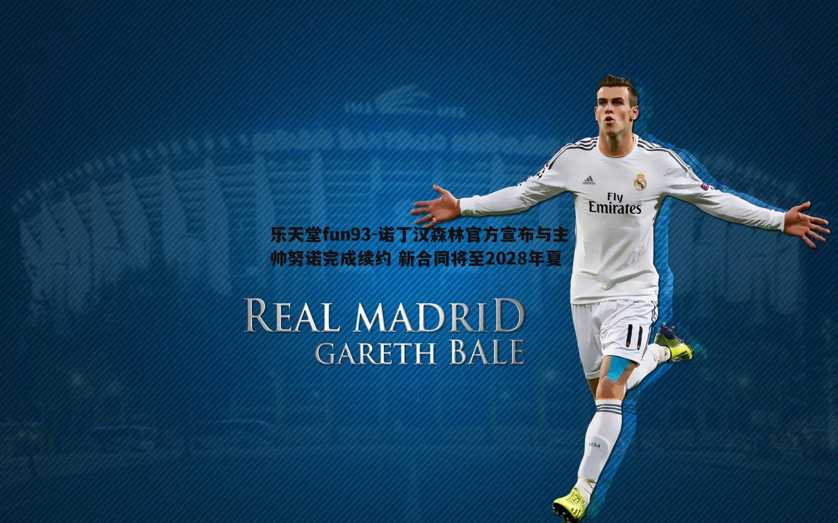 诺丁汉森林官方宣布与主帅努诺完成续约 新合同将至2028年夏