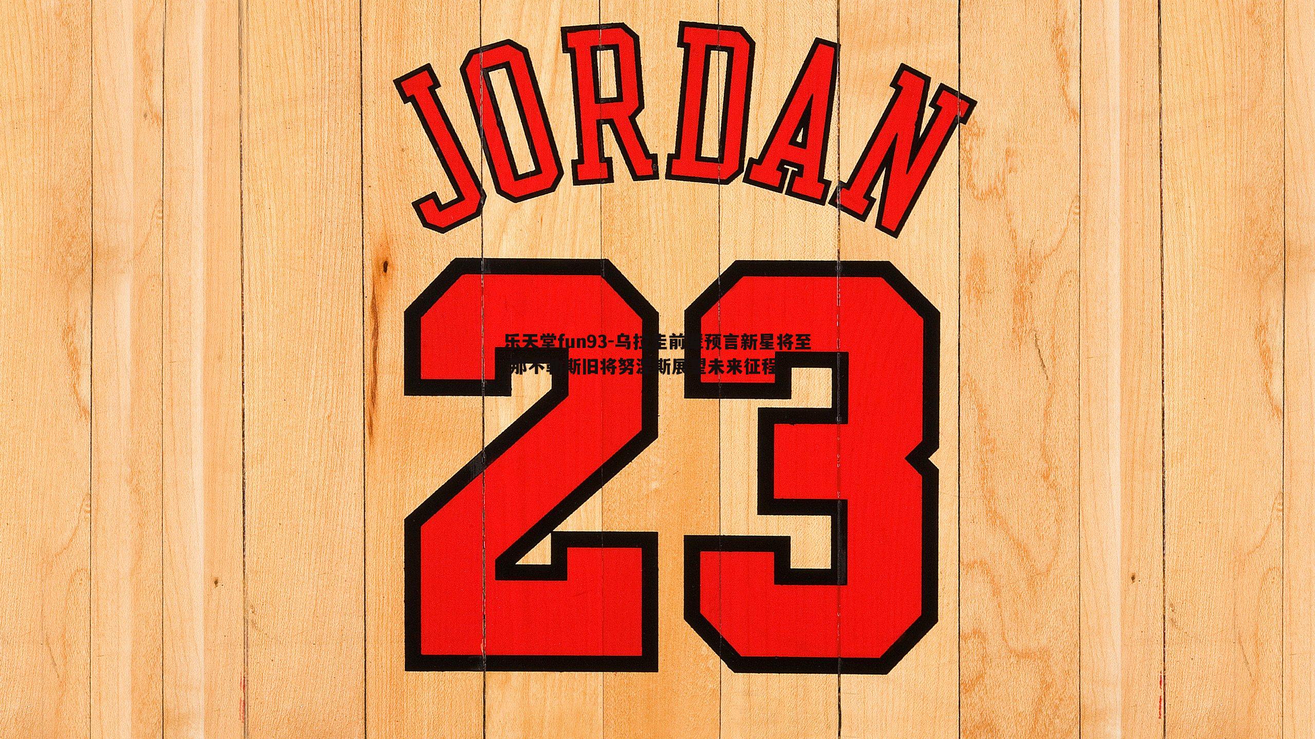 乌拉圭前辈预言新星将至 那不勒斯旧将努涅斯展望未来征程