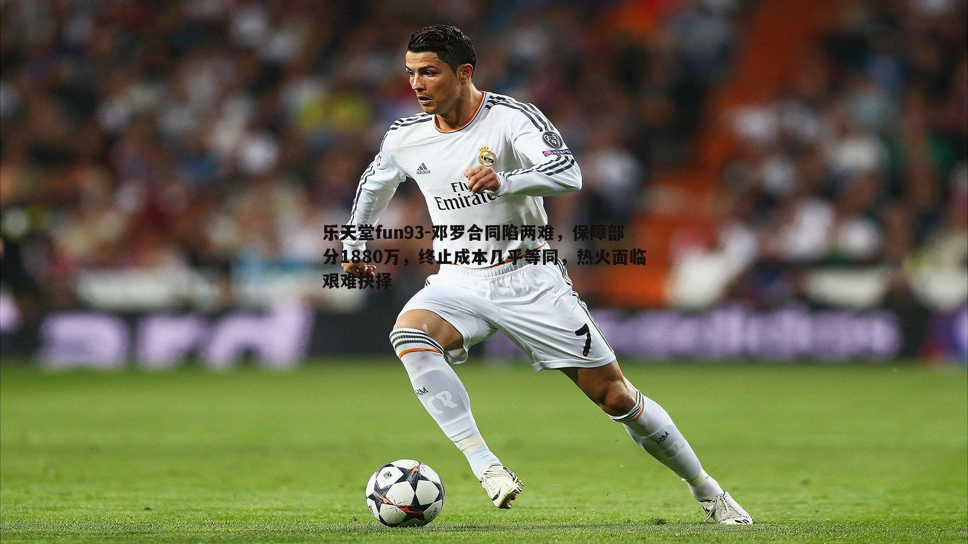 邓罗合同陷两难，保障部分1880万，终止成本几乎等同，热火面临艰难抉择