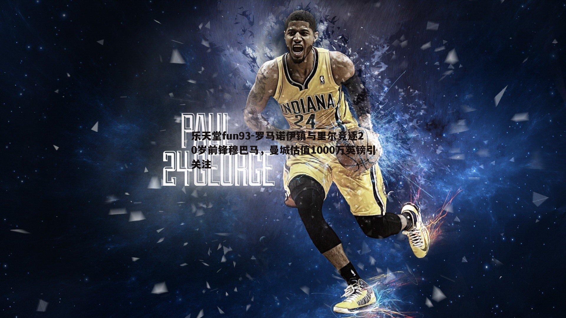 罗马诺伊镇与里尔竞逐20岁前锋穆巴马，曼城估值1000万英镑引关注