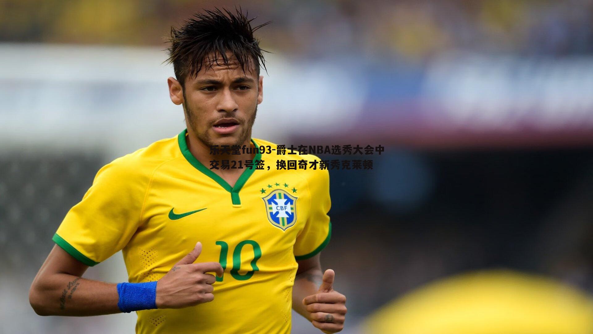 爵士在NBA选秀大会中交易21号签，换回奇才新秀克莱顿