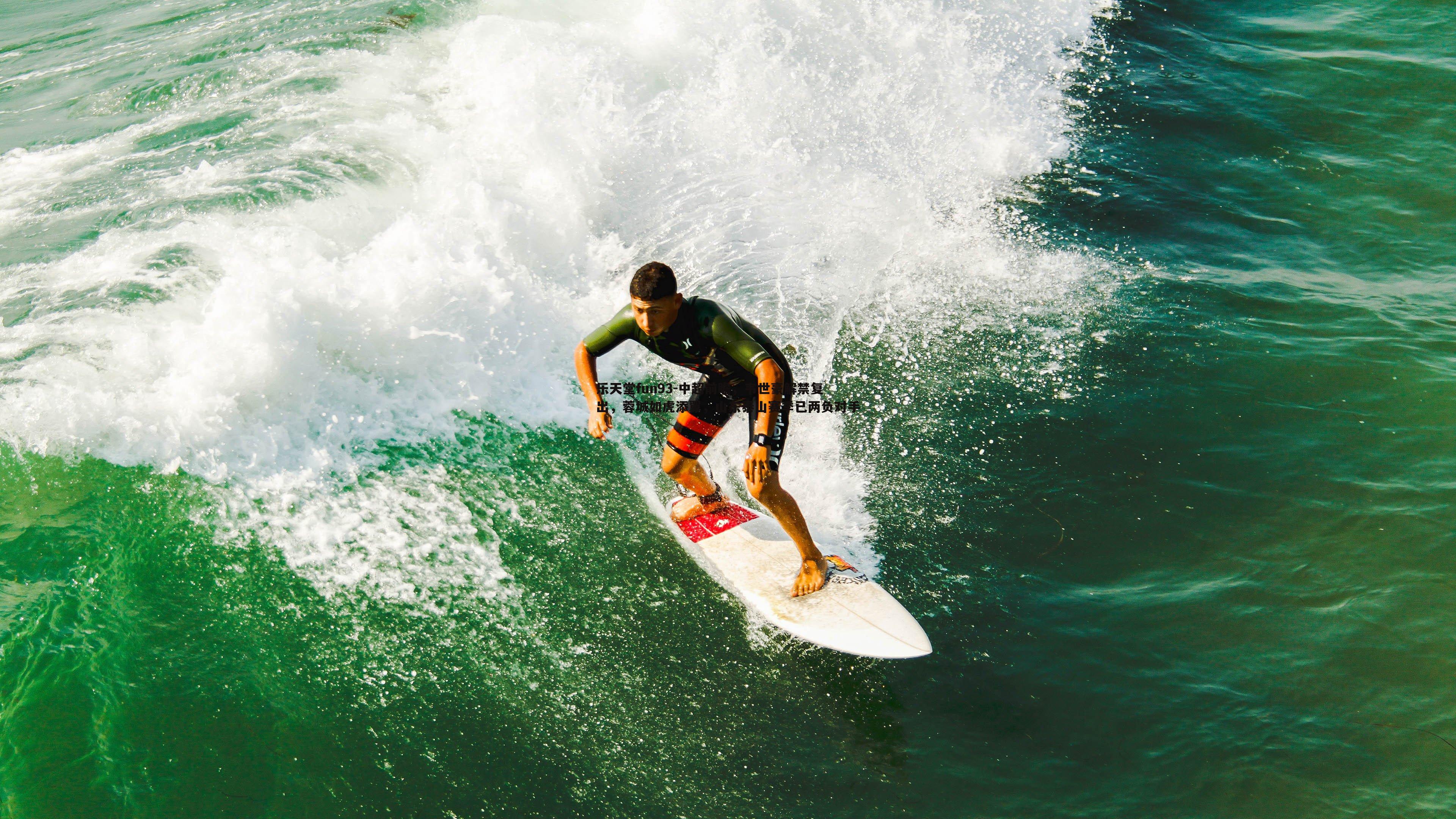 中超前瞻，韦世豪解禁复出，蓉城如虎添翼，山东泰山赛季已两负对手