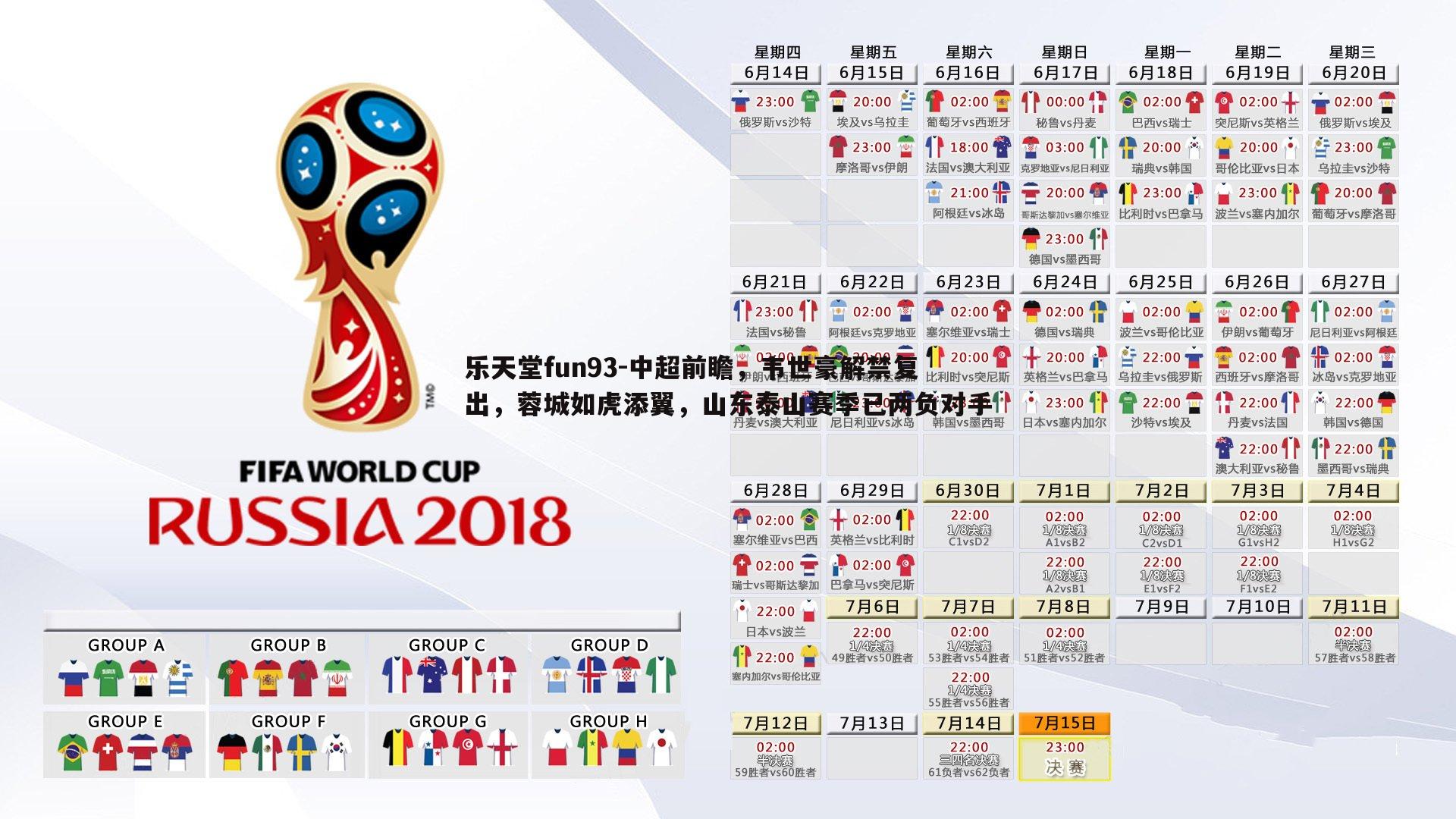 中超前瞻，韦世豪解禁复出，蓉城如虎添翼，山东泰山赛季已两负对手