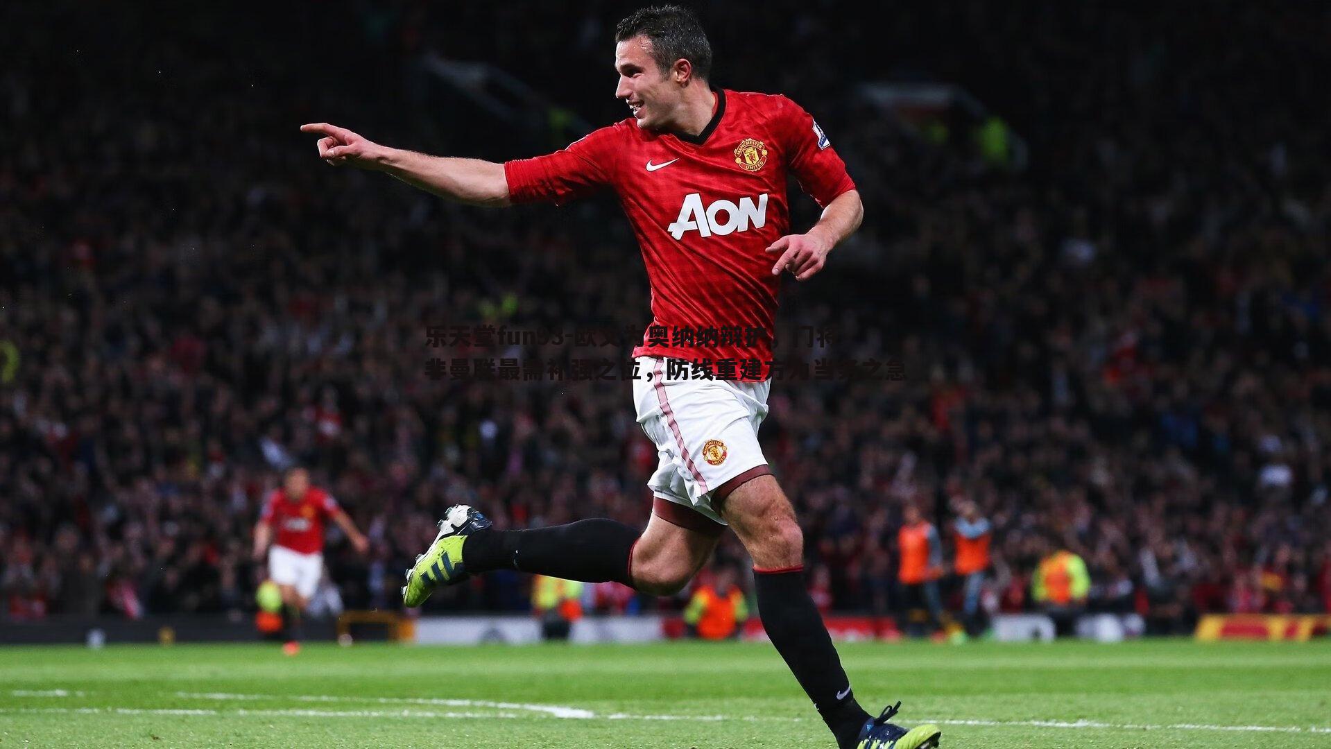 欧文为奥纳纳辩护，门将非曼联最需补强之位，防线重建方为当务之急