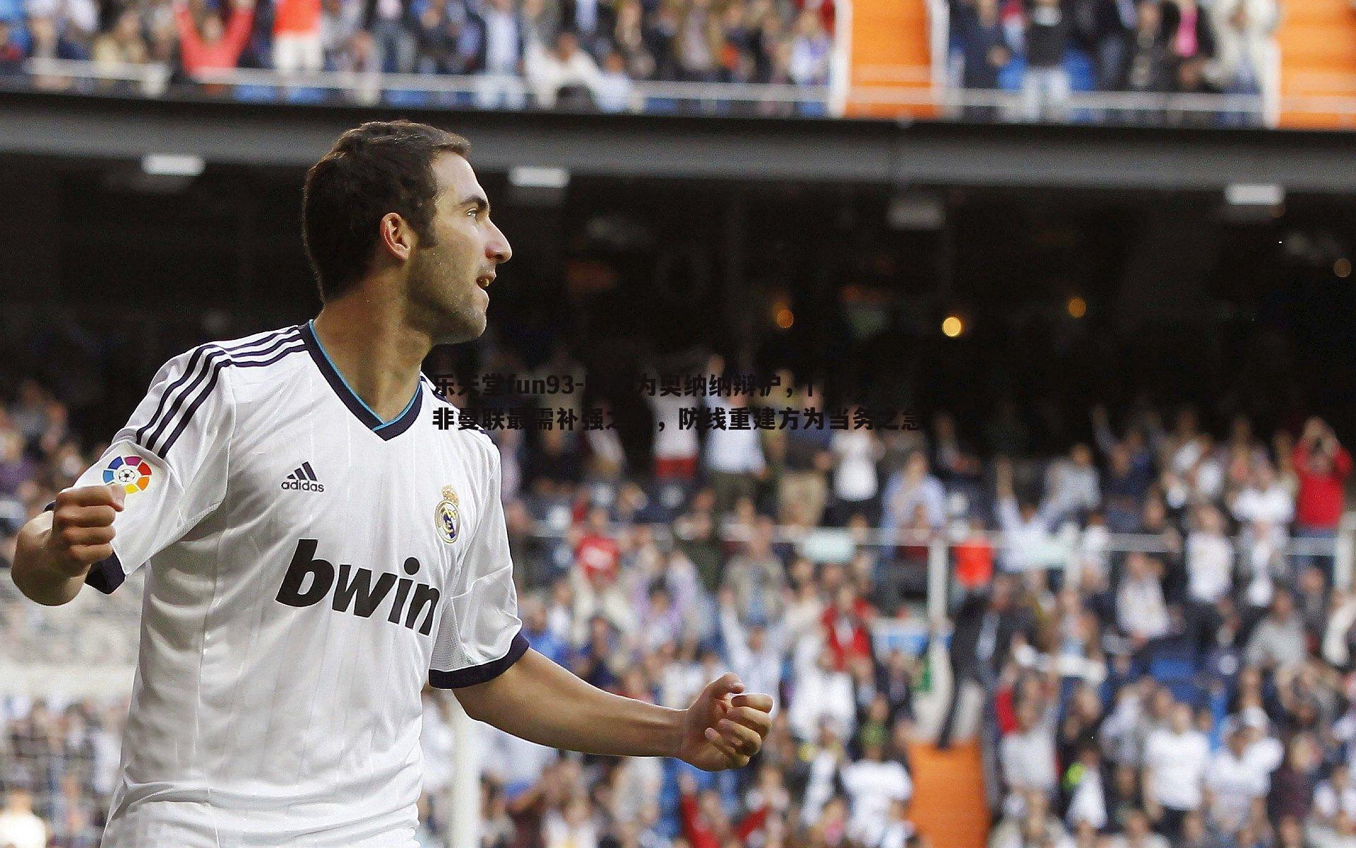 欧文为奥纳纳辩护，门将非曼联最需补强之位，防线重建方为当务之急