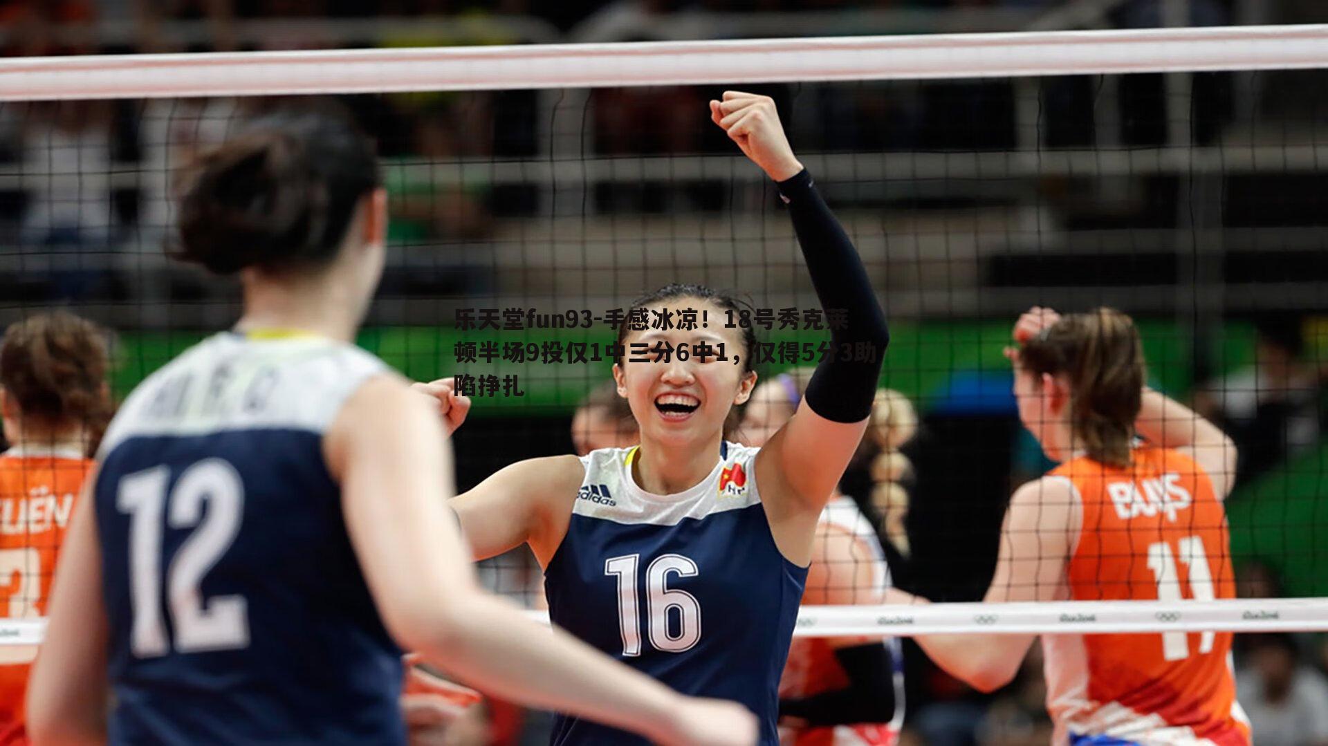 手感冰凉！18号秀克莱顿半场9投仅1中三分6中1，仅得5分3助陷挣扎