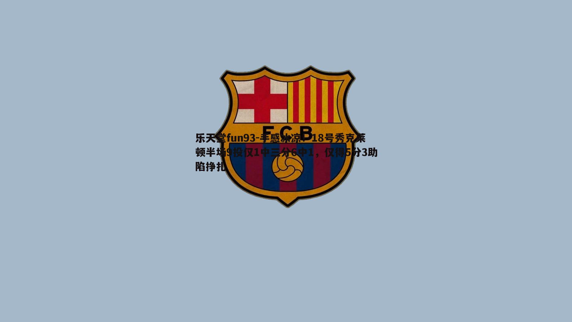 手感冰凉！18号秀克莱顿半场9投仅1中三分6中1，仅得5分3助陷挣扎