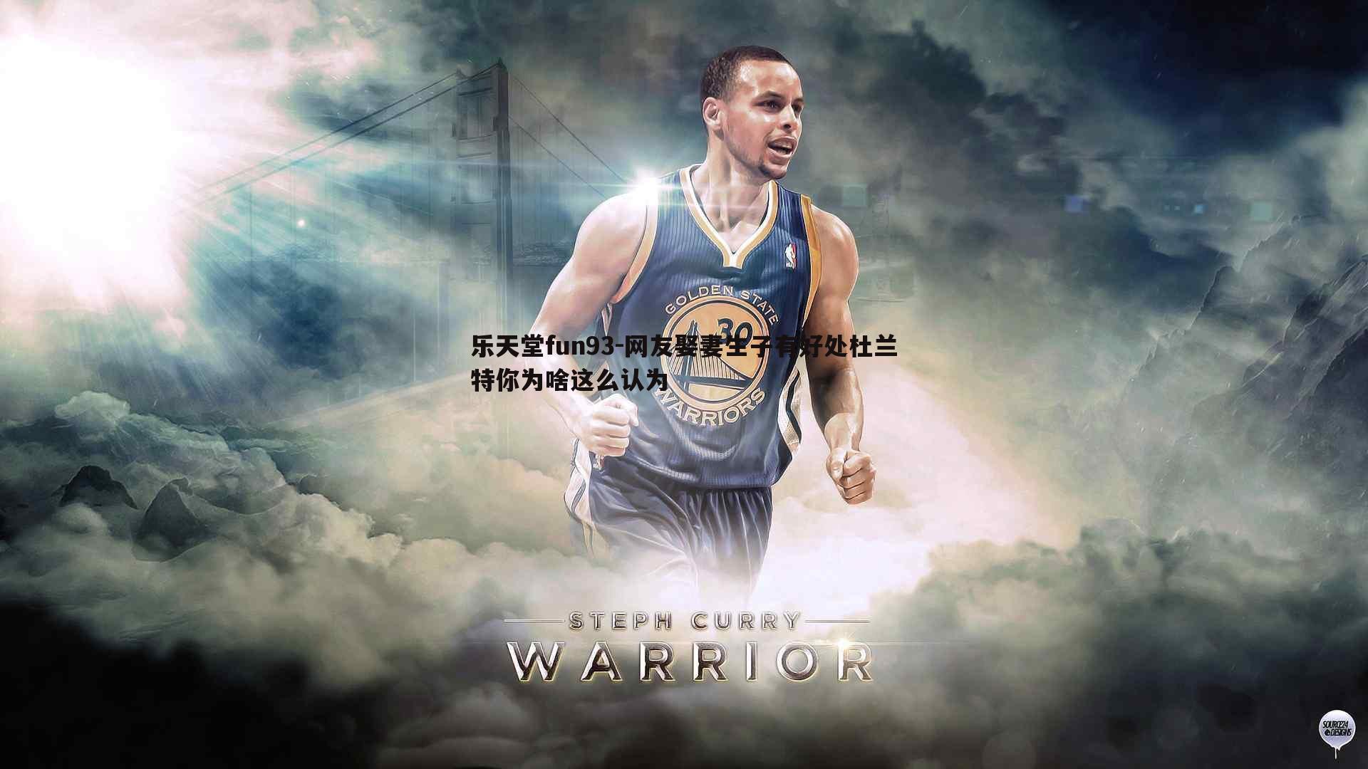 网友娶妻生子有好处杜兰特你为啥这么认为