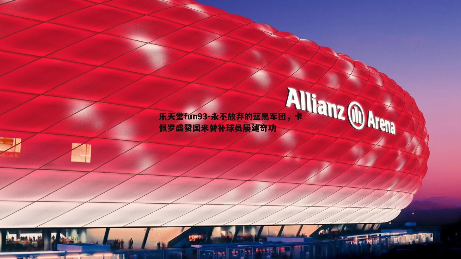 永不放弃的蓝黑军团，卡佩罗盛赞国米替补球员屡建奇功