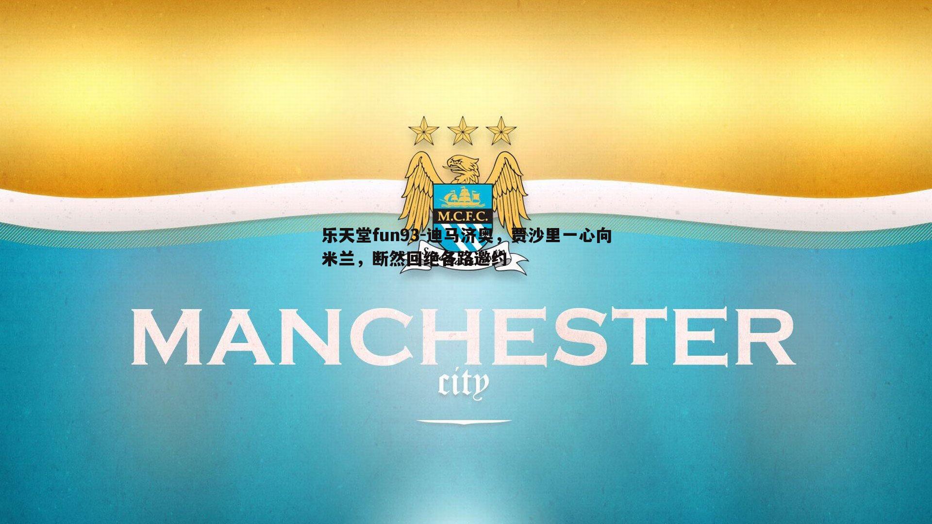 迪马济奥，贾沙里一心向米兰，断然回绝各路邀约