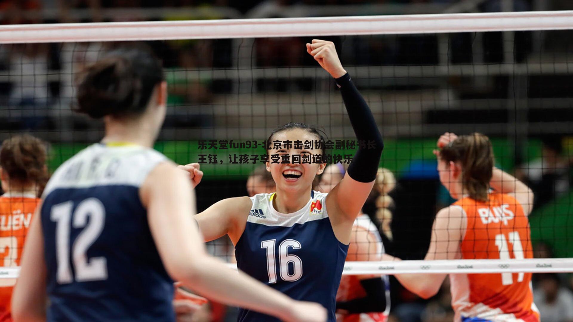 北京市击剑协会副秘书长王钰，让孩子享受重回剑道的快乐