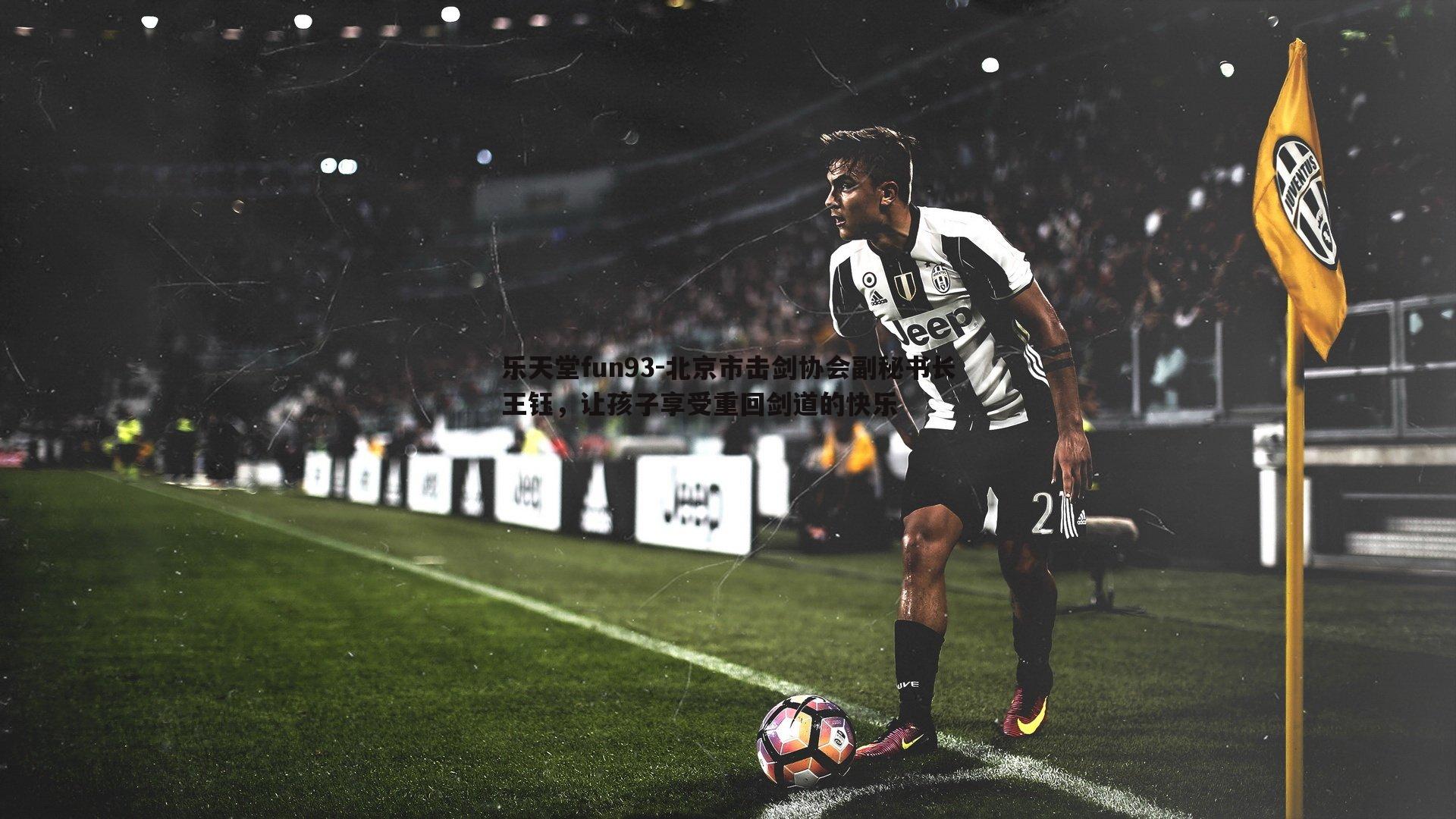 北京市击剑协会副秘书长王钰，让孩子享受重回剑道的快乐