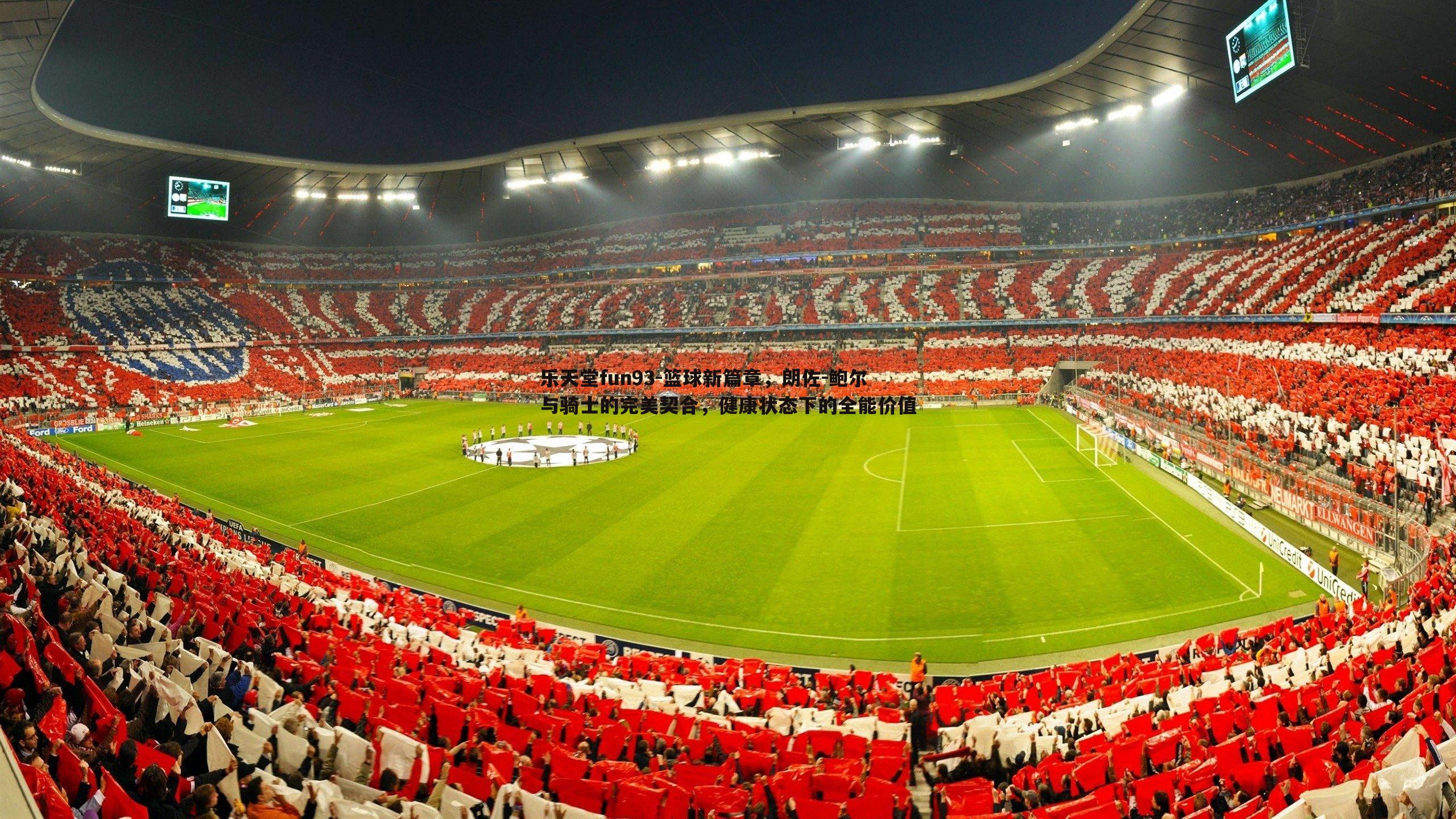 篮球新篇章，朗佐-鲍尔与骑士的完美契合，健康状态下的全能价值