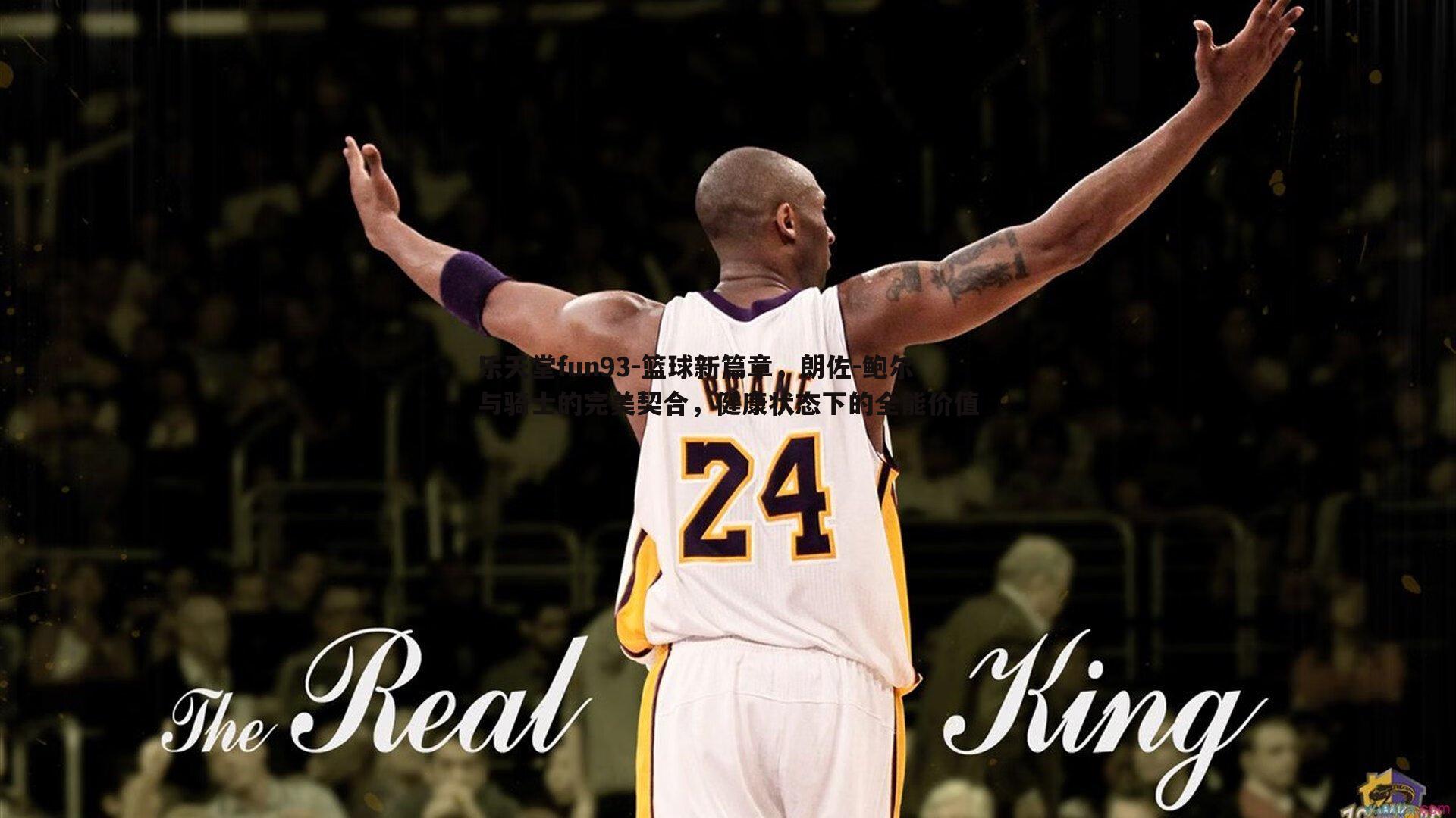 篮球新篇章，朗佐-鲍尔与骑士的完美契合，健康状态下的全能价值