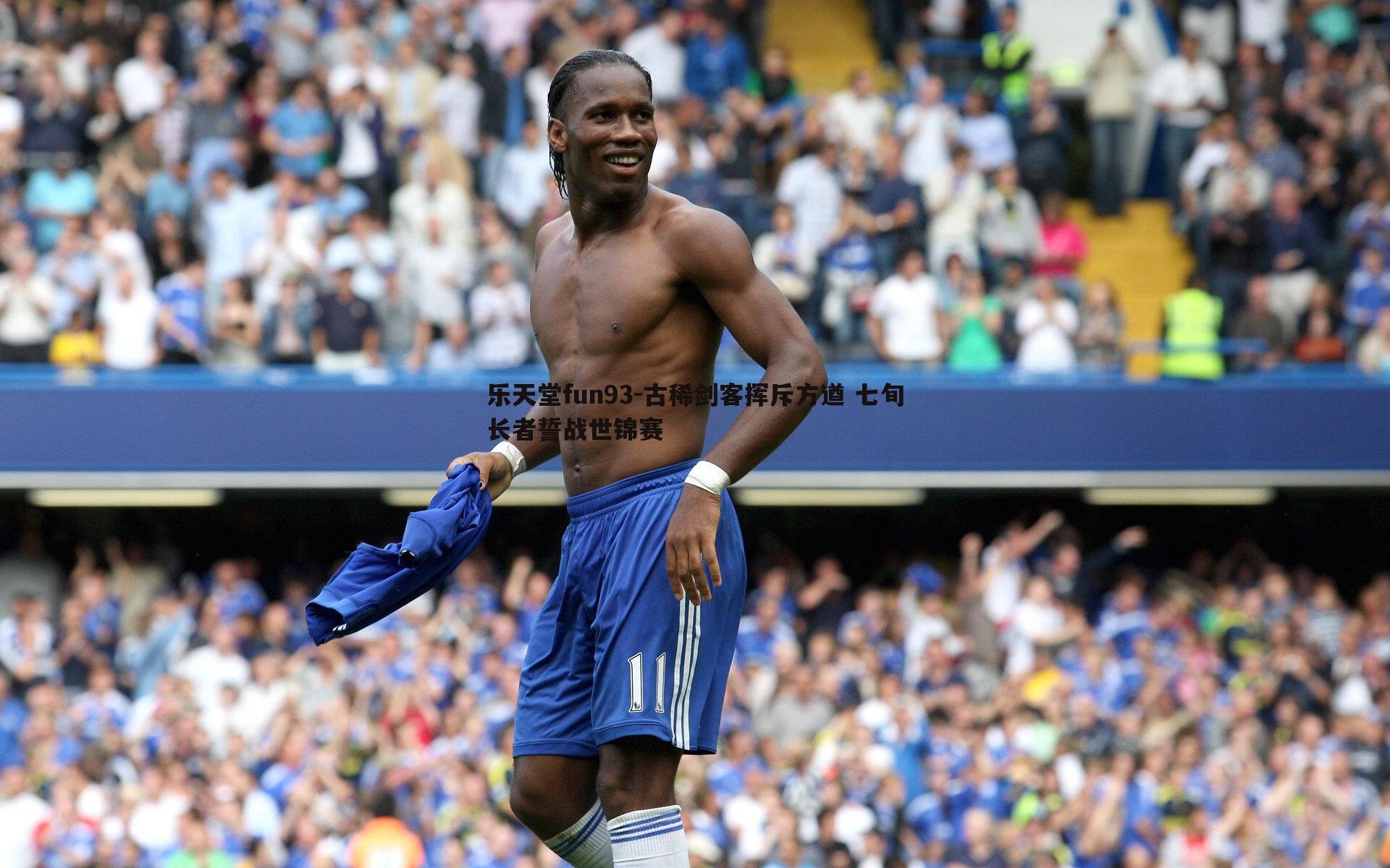 古稀剑客挥斥方遒 七旬长者誓战世锦赛