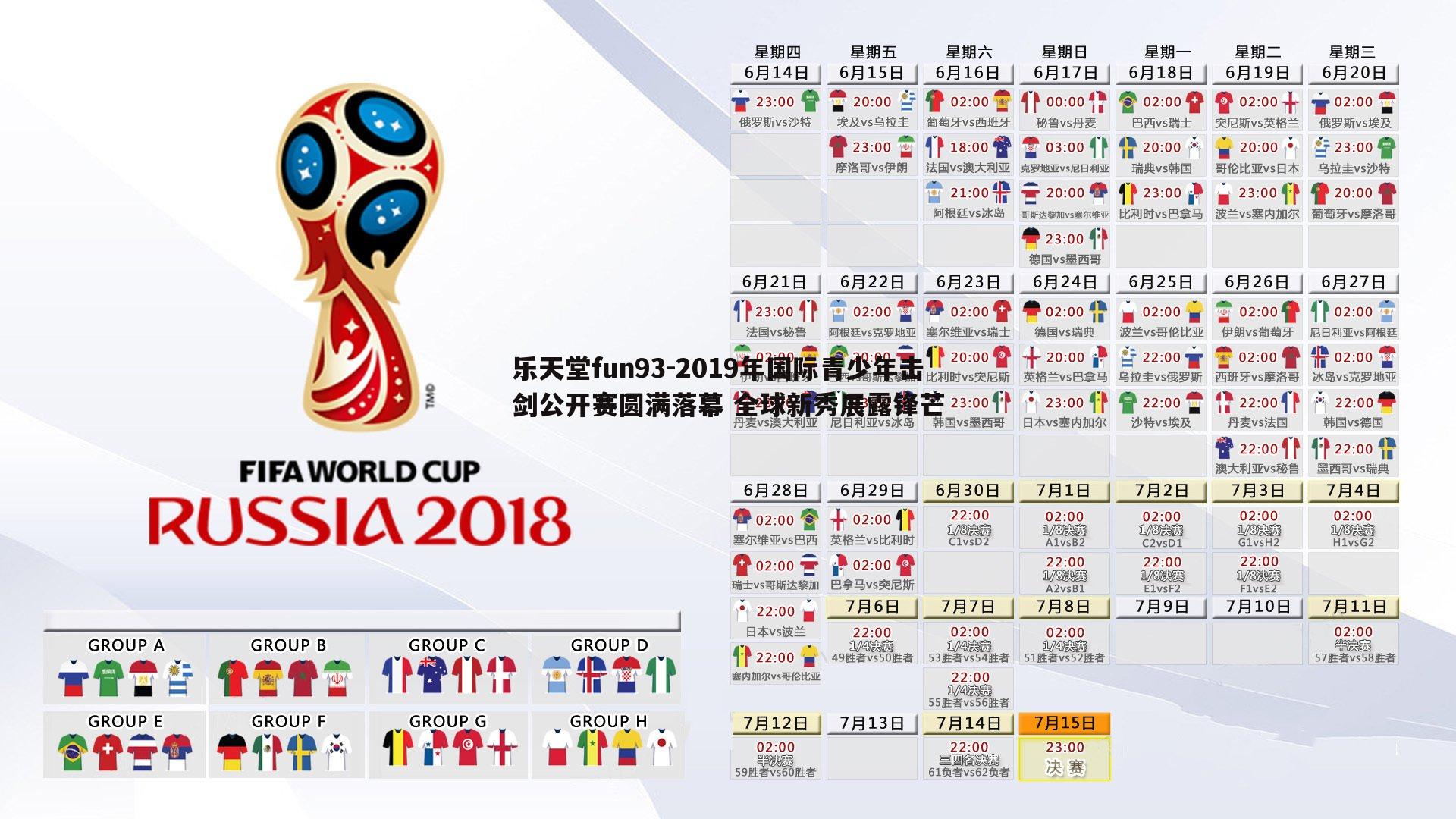 2019年国际青少年击剑公开赛圆满落幕 全球新秀展露锋芒