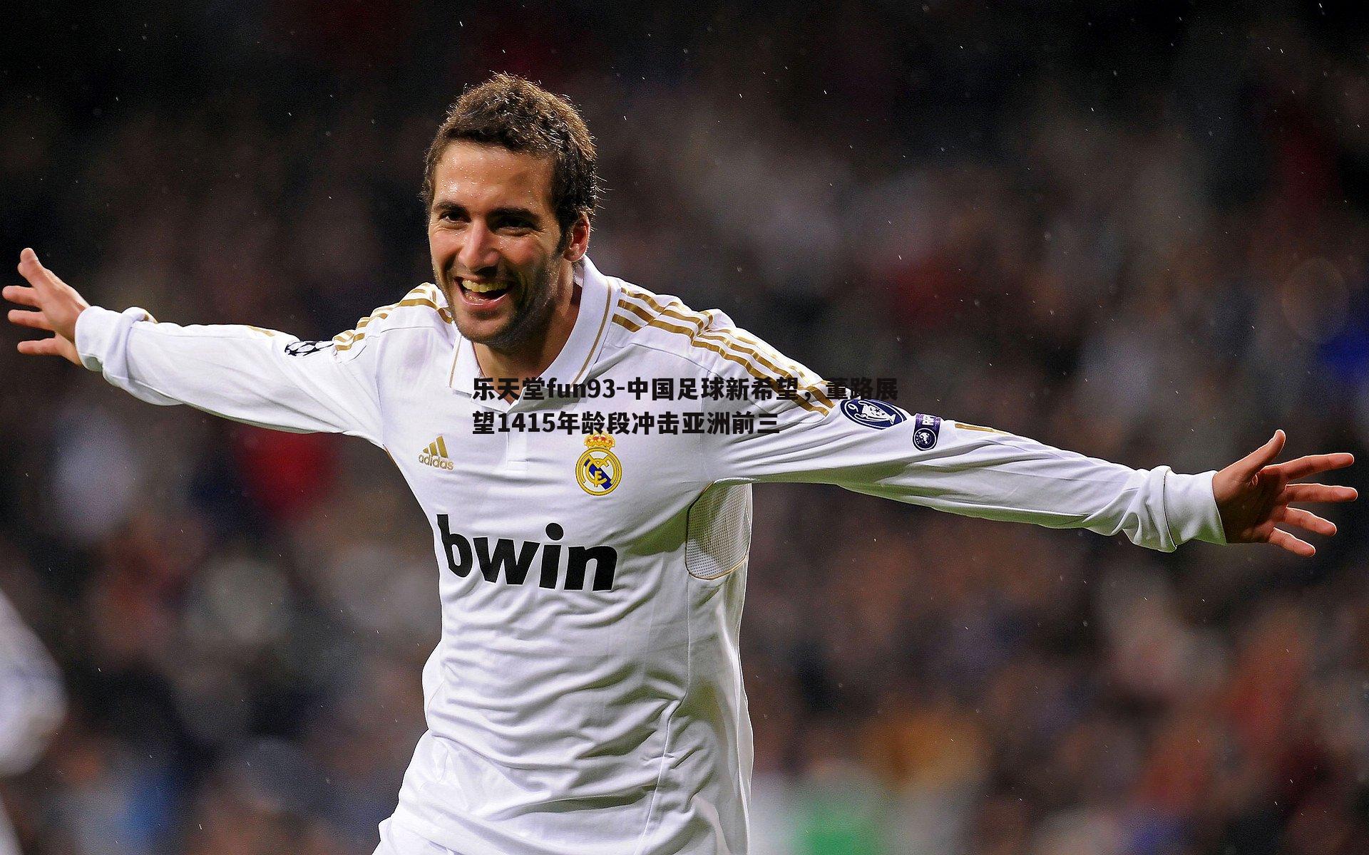 中国足球新希望,董路展望1415年龄段冲击亚洲前三