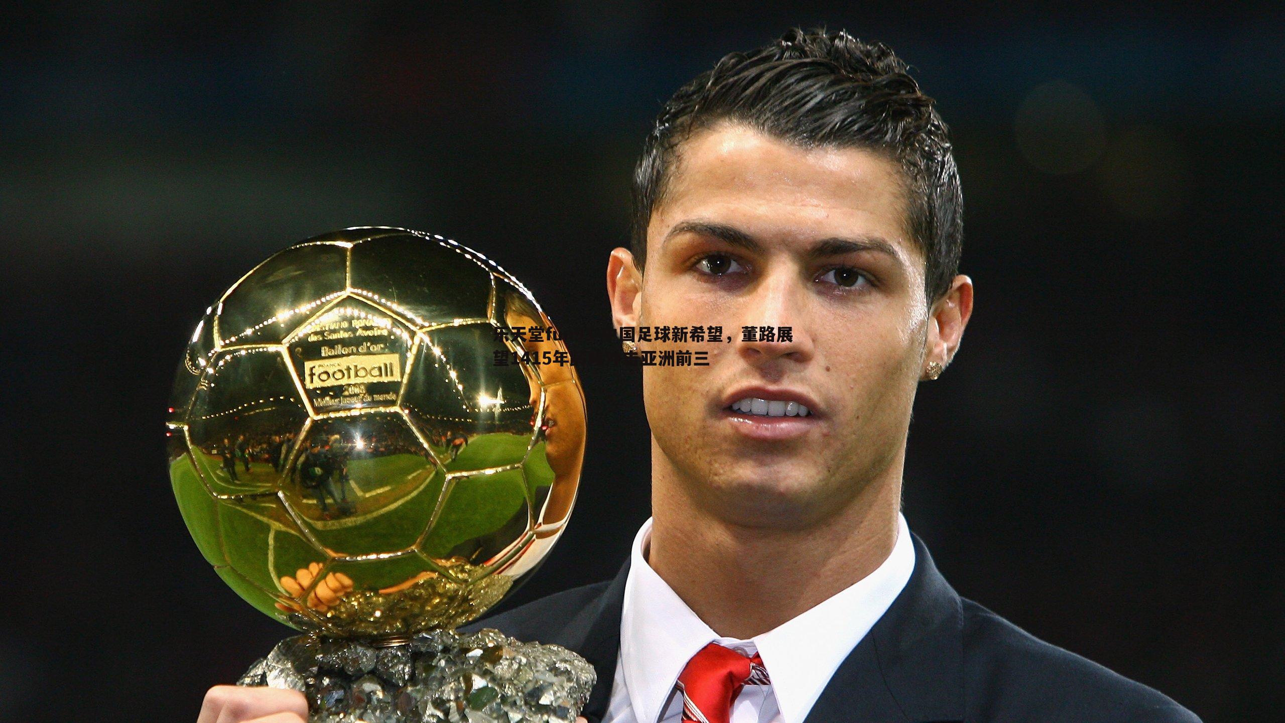 中国足球新希望,董路展望1415年龄段冲击亚洲前三