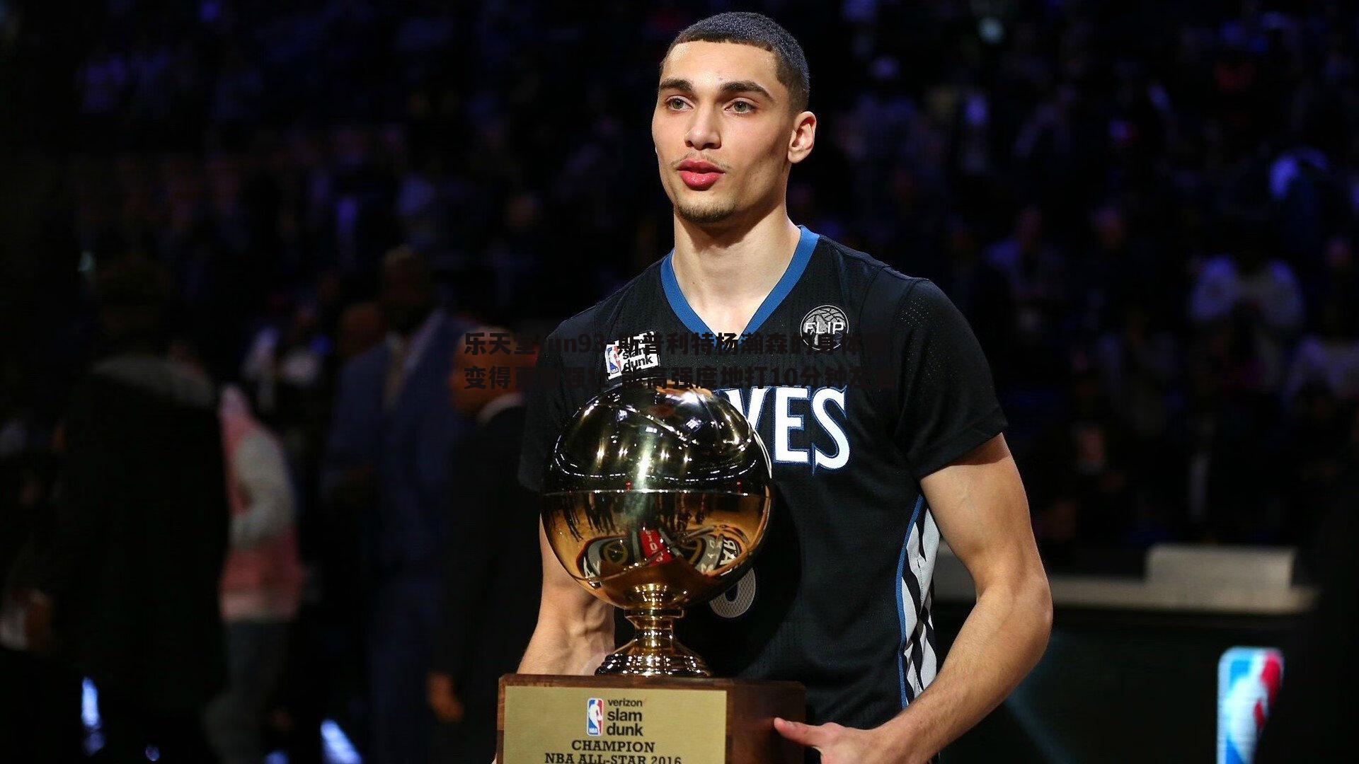 斯普利特杨瀚森的身体需变得更加强壮 能高强度地打10分钟左右