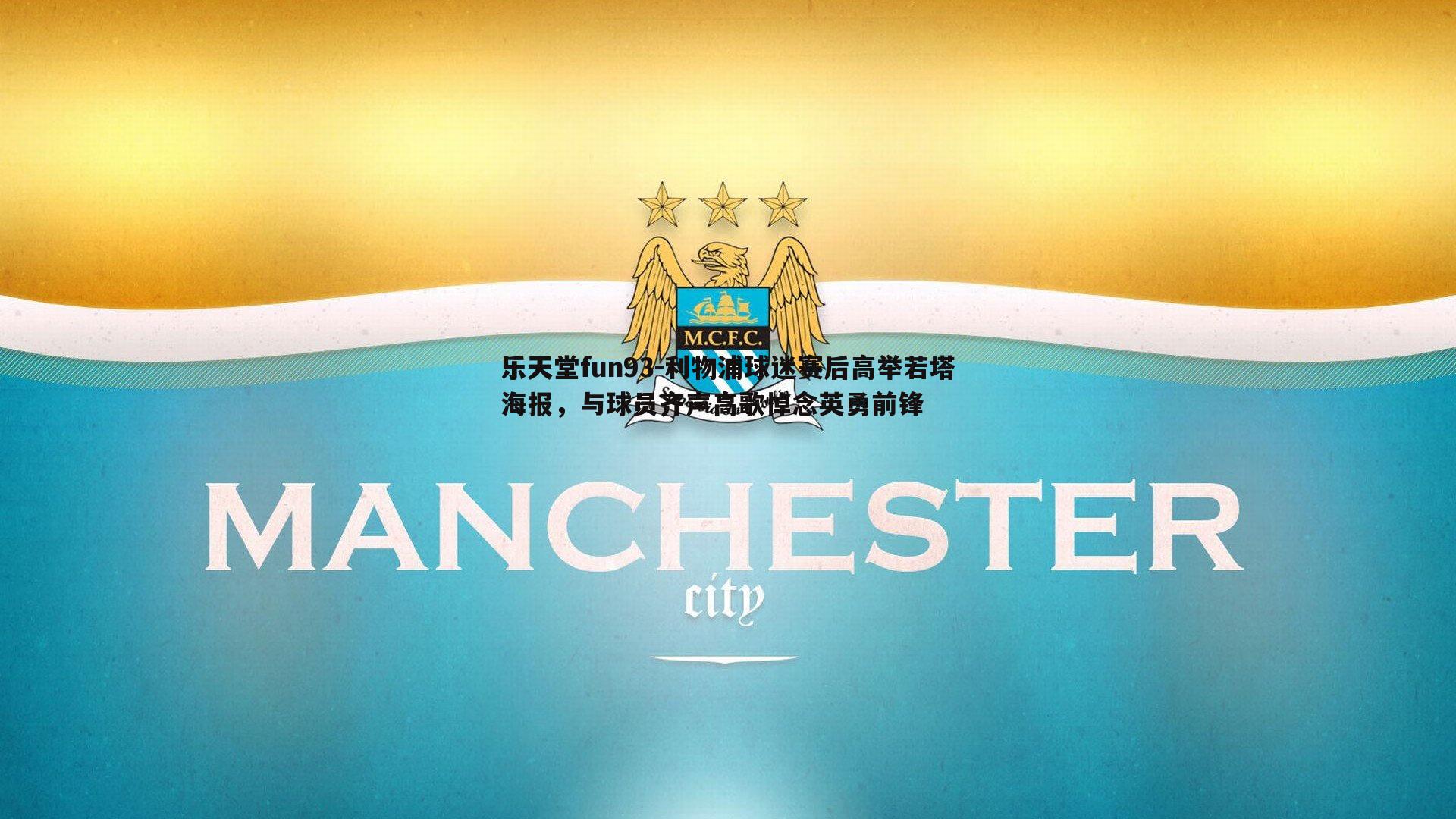 利物浦球迷赛后高举若塔海报，与球员齐声高歌悼念英勇前锋