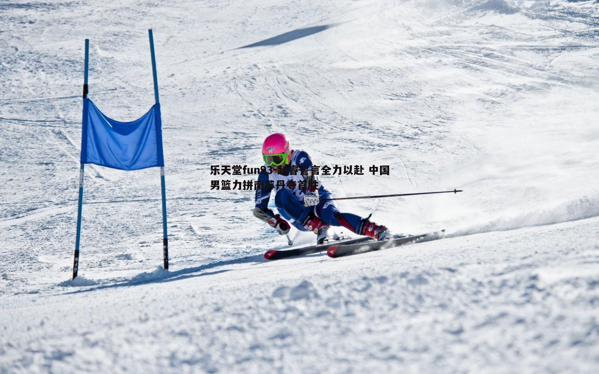 赵睿誓言全力以赴 中国男篮力拼南苏丹夺首胜