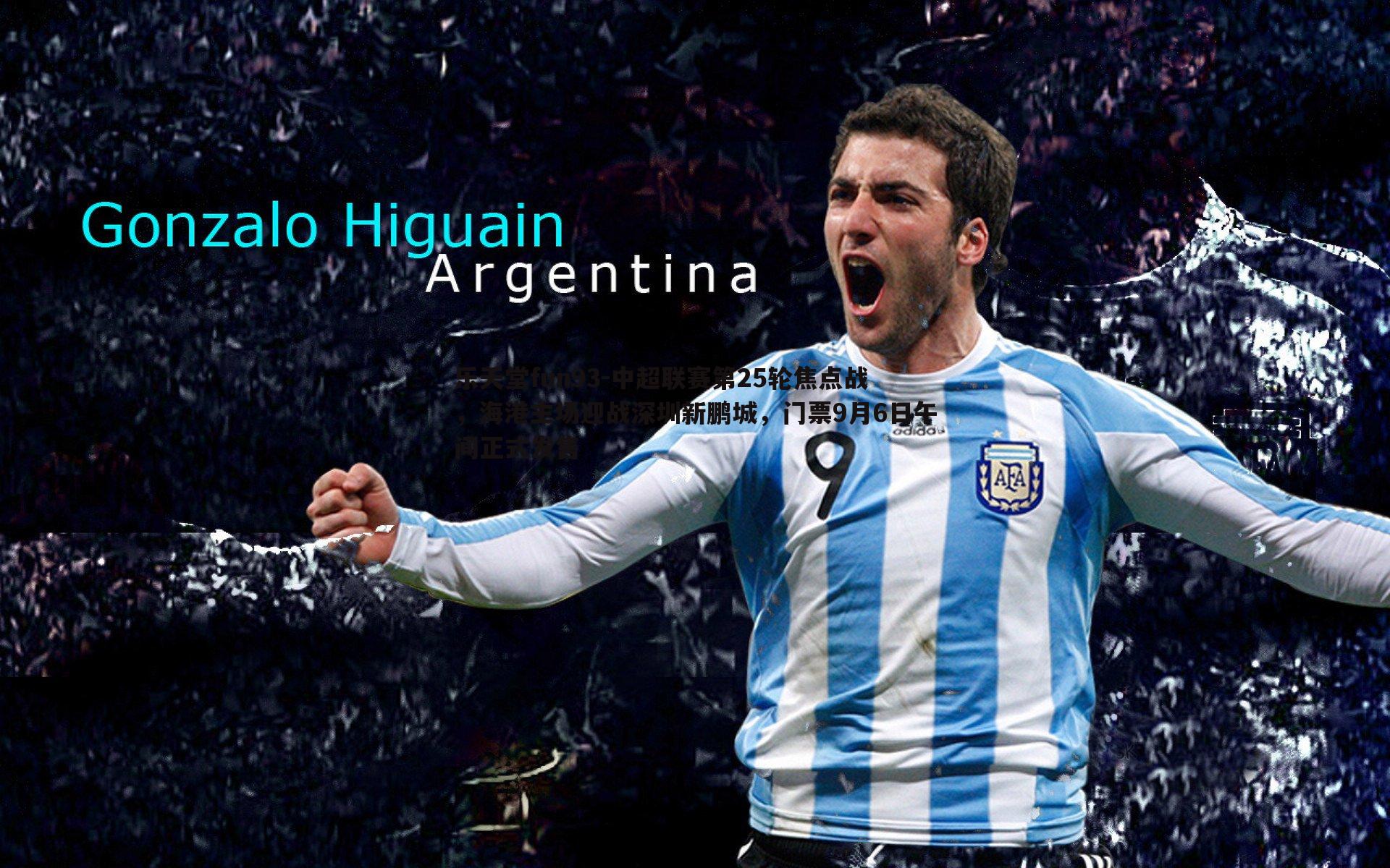 中超联赛第25轮焦点战，海港主场迎战深圳新鹏城，门票9月6日午间正式发售