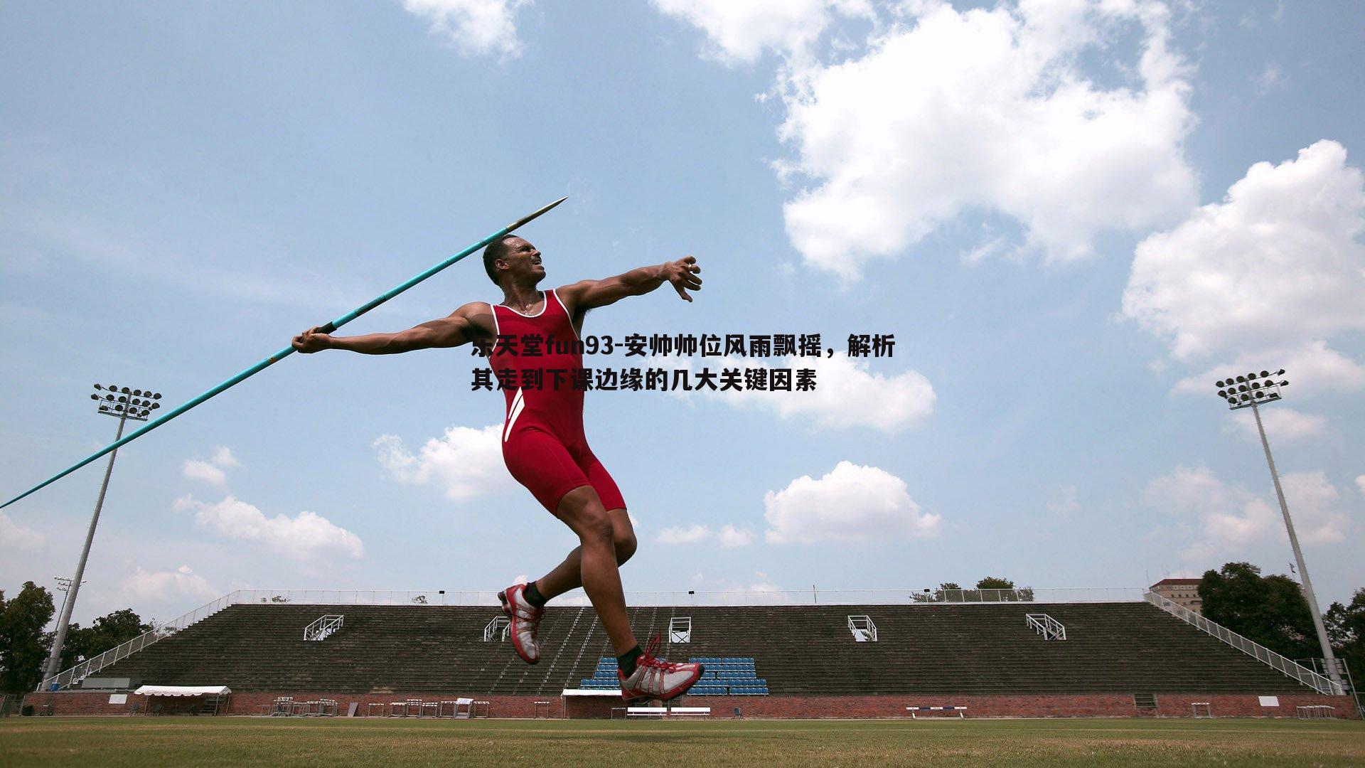 安帅帅位风雨飘摇,解析其走到下课边缘的几大关键因素