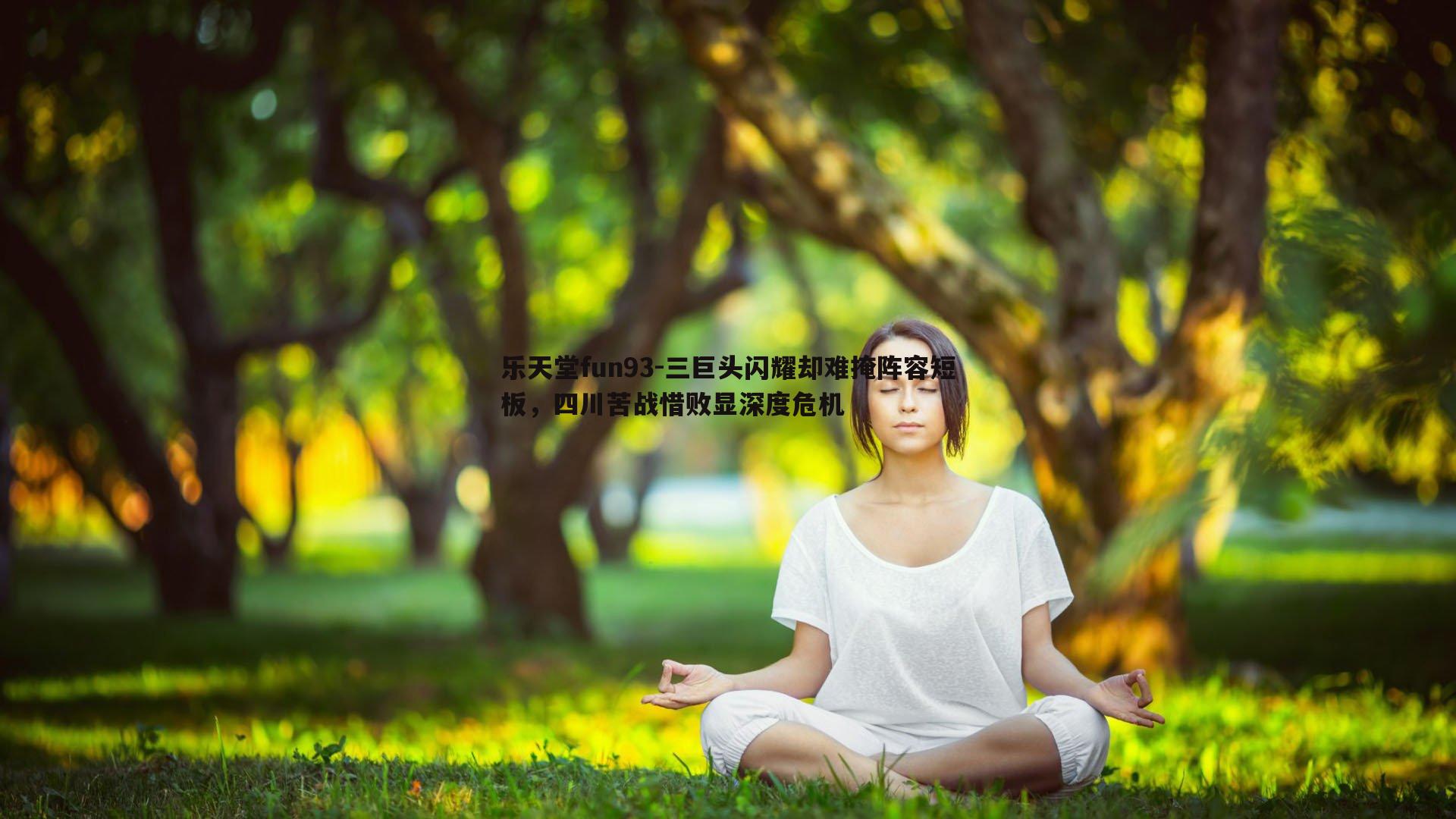 三巨头闪耀却难掩阵容短板,四川苦战惜败显深度危机