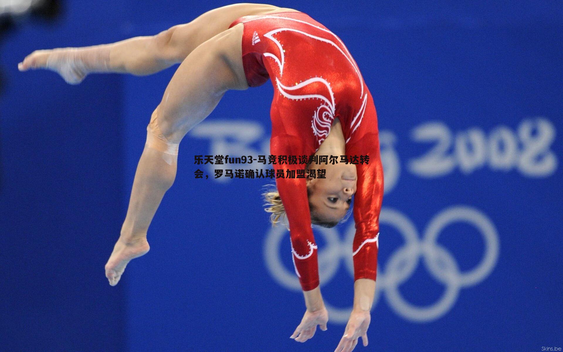 马竞积极谈判阿尔马达转会，罗马诺确认球员加盟渴望