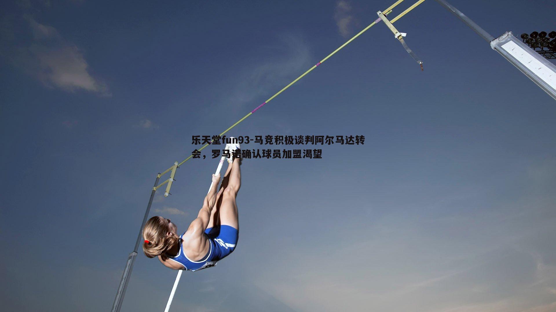 马竞积极谈判阿尔马达转会，罗马诺确认球员加盟渴望