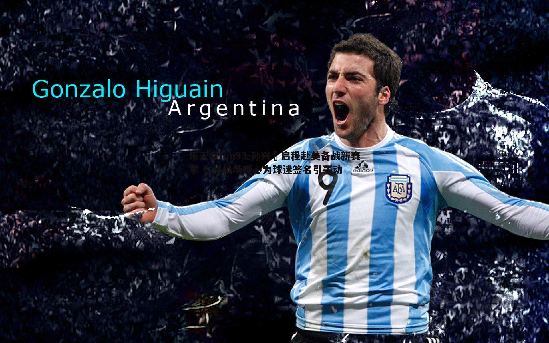 孙兴慜启程赴美备战新赛季 仁川机场暖心为球迷签名引轰动