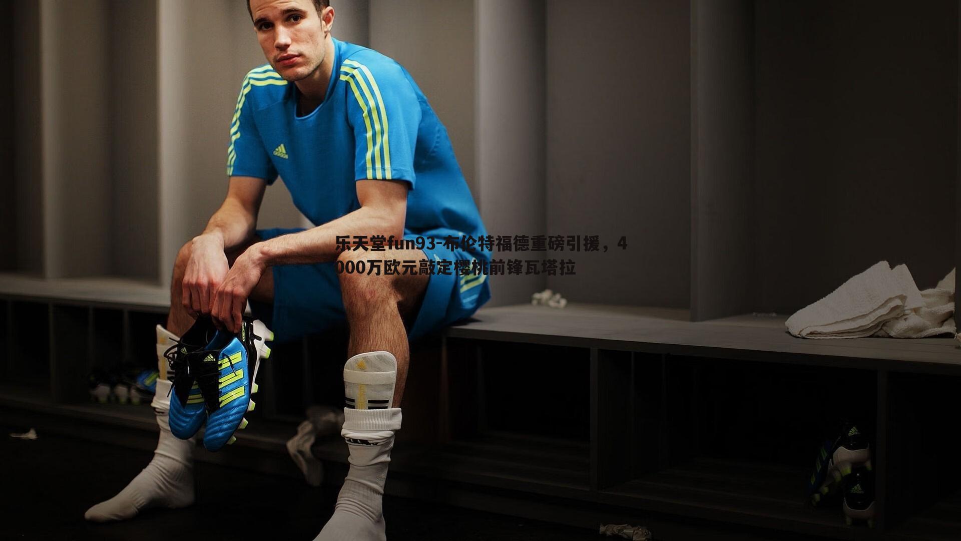 布伦特福德重磅引援，4000万欧元敲定樱桃前锋瓦塔拉