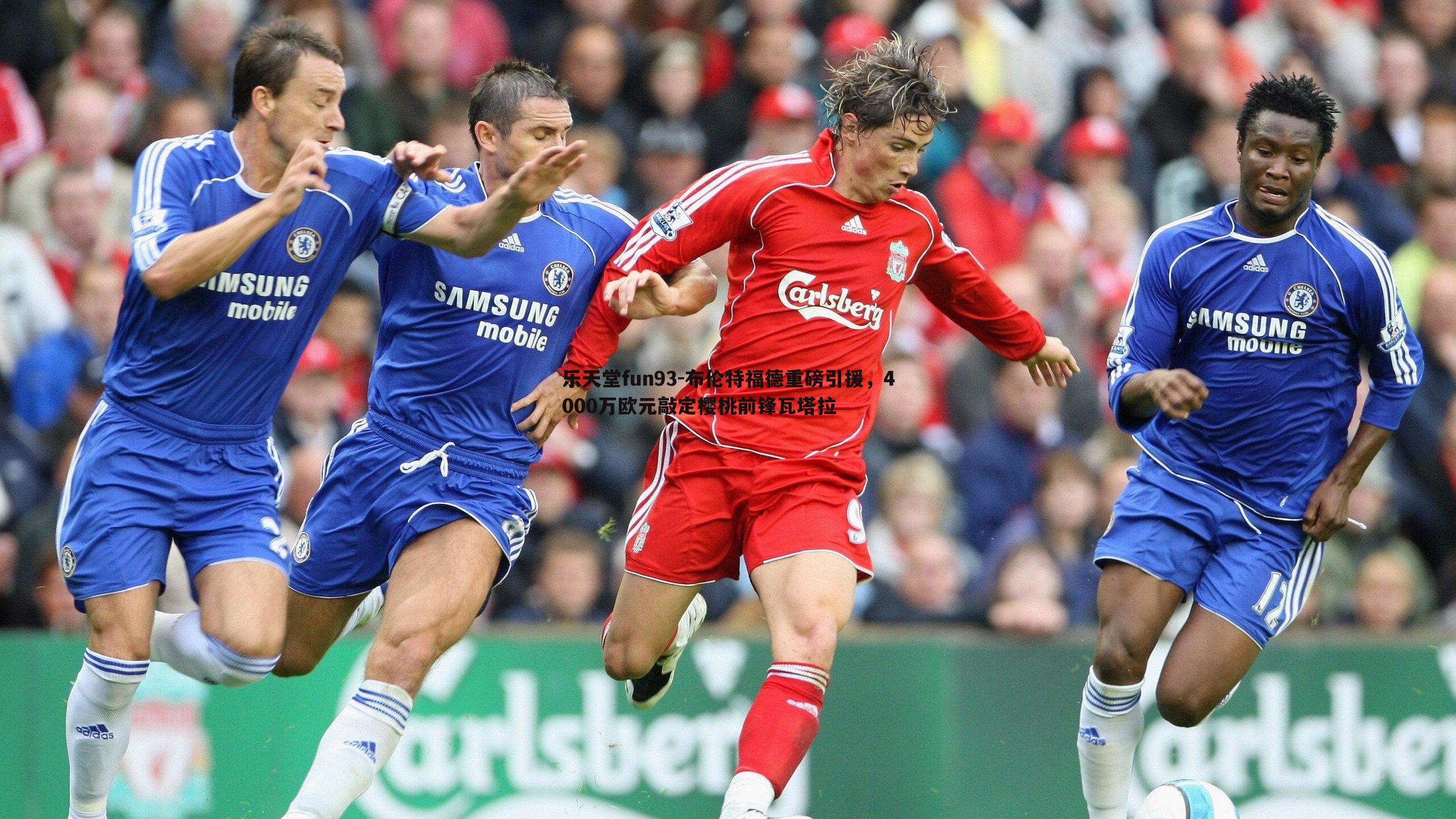 布伦特福德重磅引援，4000万欧元敲定樱桃前锋瓦塔拉